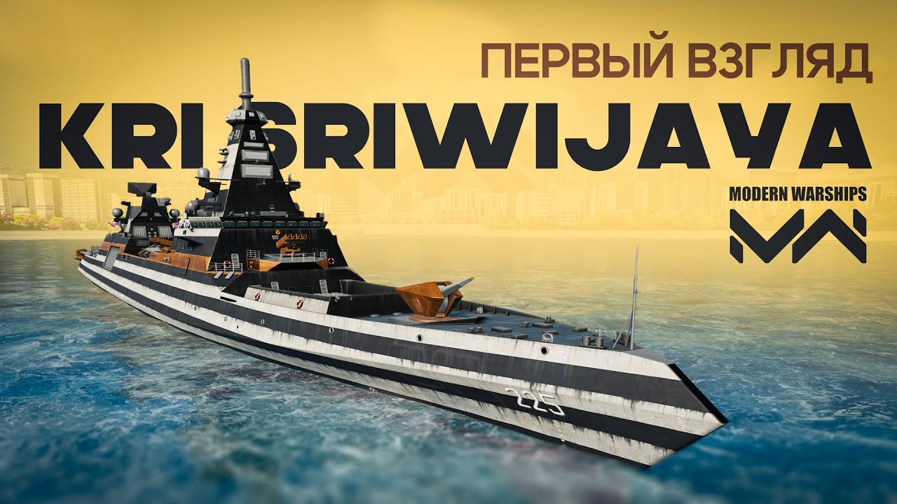 KRI Sriwijaya первый взгляд [MODERN WARSHIPS]
