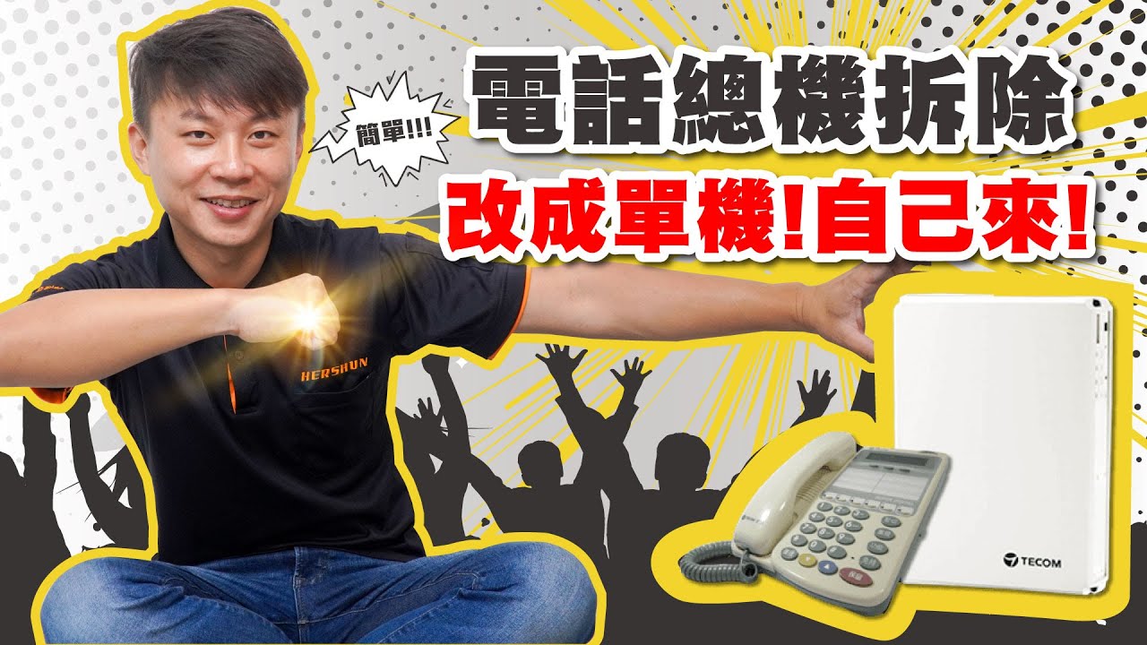 電話總機拆除 改裝自己來 總機電話改單機
