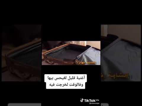 اغنية قليل لغيحس بها بان عيبك ايا ابا شابة نوار