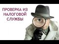 Выездная налоговая проверка. Допрос должностных лиц. Что нужно знать.