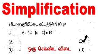 சுருக்குக [Simplification] (தினம் 19) BODMAS  |  ஒரு வினாடியில் விடை New Shortcut