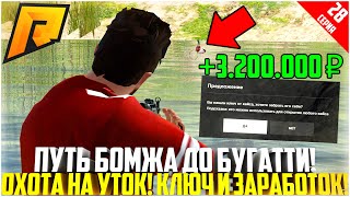 картинка: ПУТЬ БОМЖА ДО БУГАТТИ ЗА 90 ДНЕЙ! #28 - РАЗВИВАЮСЬ БЕЗ ДОНАТА! ОХОТА НА УТОК! КЛЮЧИ! - RADMIR CRMP