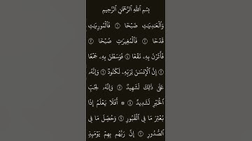 سورة العاديات😍 #القرآن_الكريم #سورة_العاديات #اكسبلور