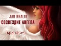 Jah Khalib - Созвездие ангела  (Mus News)