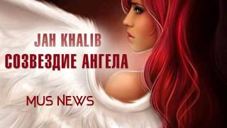 Jah Khalib - Созвездие ангела  (Mus News)