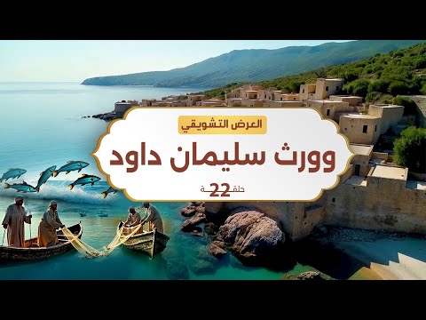 نبيل العوضي وورث سليمان داود الحلقة القادمة انتظرونا