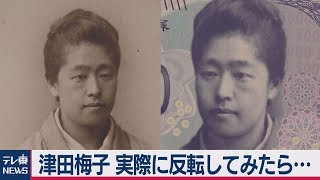 津田梅子 実際に反転してみたら…