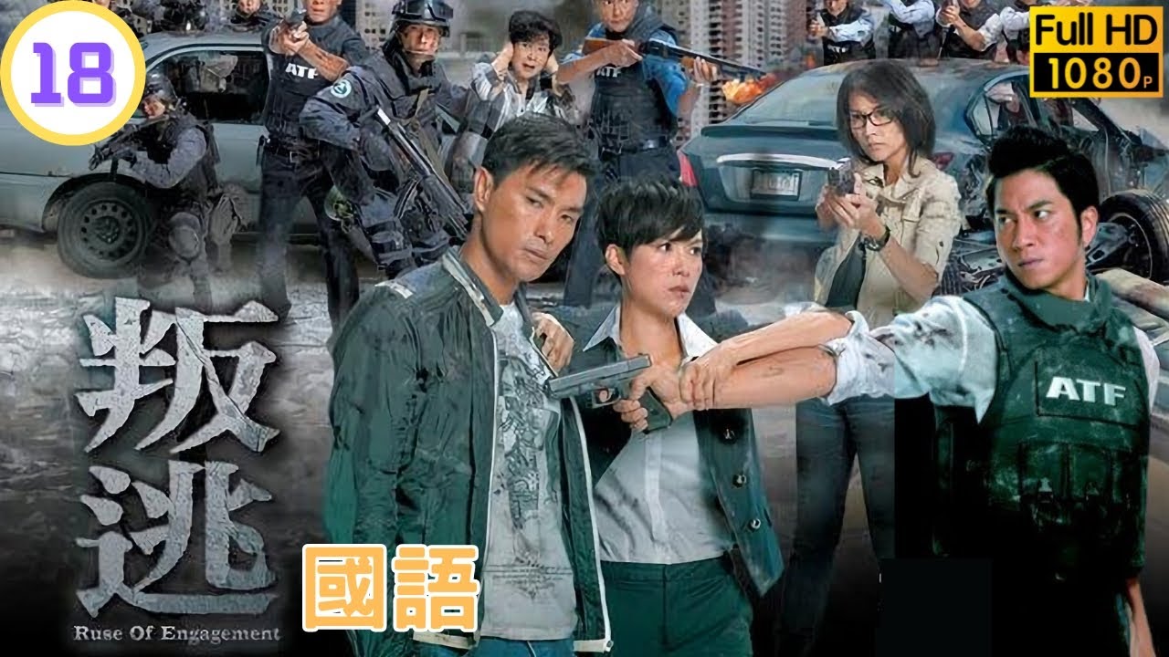 TVB 警匪剧在线看 | 乐敏揭发叶婷救陈展鹏(有正) | 陈展鹏 | 陈茵媺 | 蒙嘉慧 | 吴卓羲 | 黄德斌 | 关礼杰 | 叛逃 18 ...
