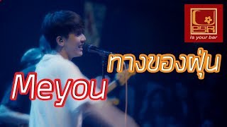 Meyou ทางของฝุ่น 4k[Live in U-bar Ubon][4k] [ภาพชัดเสียงชัด]