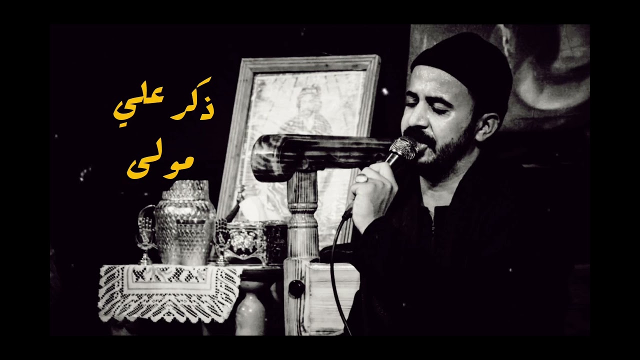 ذكر علي | علي مولى | سيد حيدر الموسوي | الذاكر علي التميمي