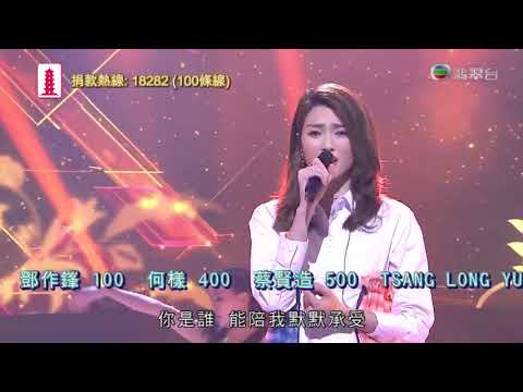 連詩雅 孤身走 【公益金萬眾同心50年2019】