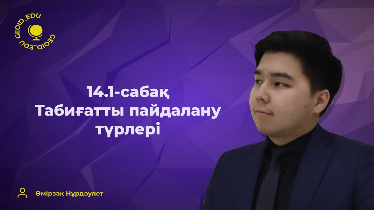 14.1-сабақ. Табиғатты пайдалану түрлері