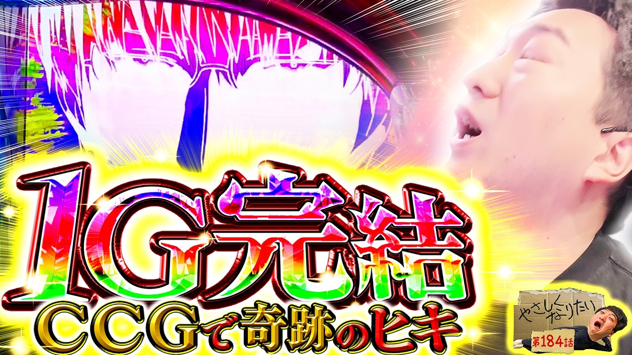 【L 東京喰種】全ての東京喰種好きに届け！喰種リベンジ大成功！ やさしくなりたい184話【パチスロパチンコ】【加藤やさしさ】