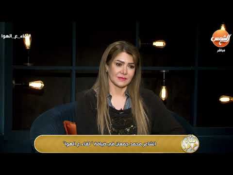 لقاء سويدان تنهار على الهواء بعد سماع قصيدة وربي ما هسامح