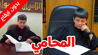 المحامي (بدون إيقاع) - عصومي ووليد | طيور بيبي Toyor Baby thumbnail