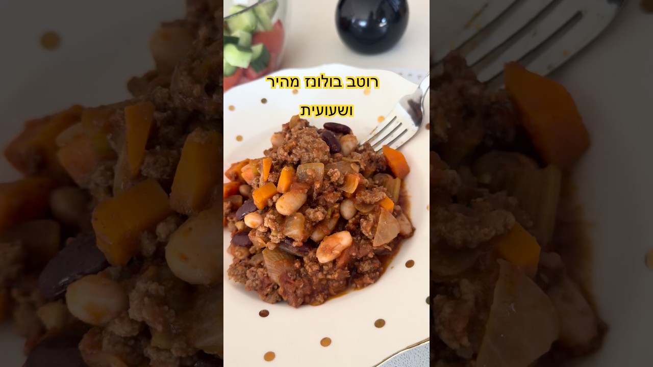 אוטב בולונז ושעועית