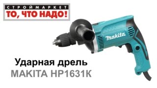 дрель ударная MAKITA HP1631К - купить дрель в москве - ручная дрель - дрель makita - купить makita(дрель ударная MAKITA HP1631К - купить дрель в москве - ручная дрель - дрель makita - купить makita Строймаркет 