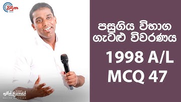 G.C.E. A/L Physics 1998 (Question 47) | භෞතික විද්‍යාව පසුගිය විභාග ගැටළු විවරණය