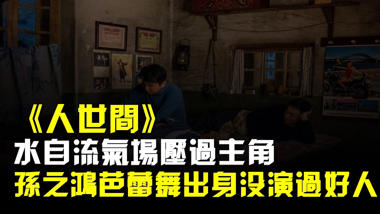 《人世間》水自流氣場壓過主角,40歲孫之鴻芭蕾舞出身沒演過好人
