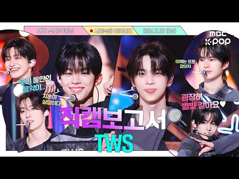 이제는 <strong>프로아이돌</strong>💙✨ TWS 사전녹화 비하인드⏯
