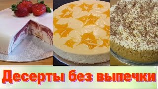 Три рецепта десертов без выпечки.Торт-суфле с манго.Мраморный десерт.Баноффи пай.