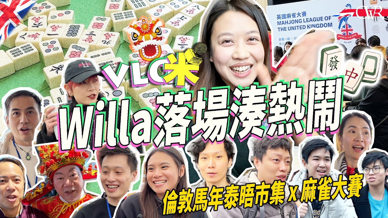 Vlog咪｜倫敦馬年Willa出戰麻雀大賽｜輸咗比賽 贏兩罐鮑魚｜泰晤市集人流旺 香港人新品牌首次擺檔｜流年貼士：南邊較旺｜UCL學生：都係香港人啱嘴形
