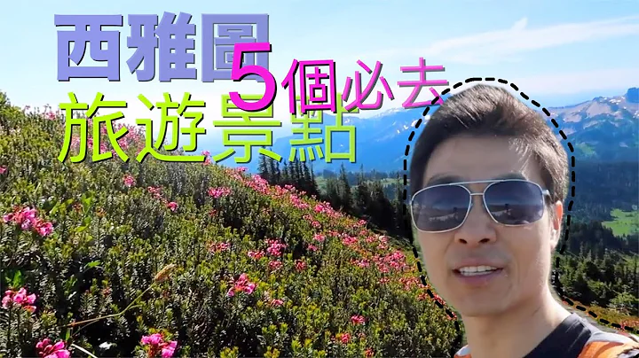 5個美國西雅圖一定要去的好地方！ 包括雷尼爾山國家公園 - 天天要聞