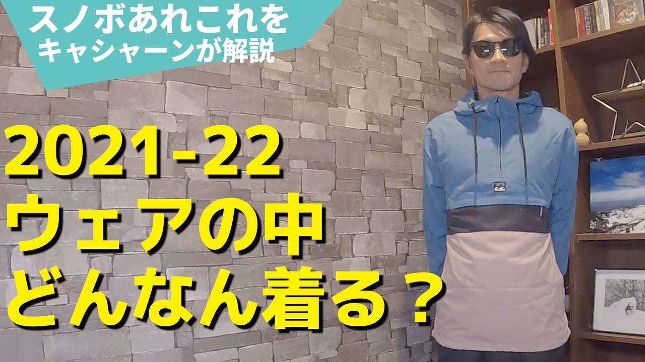 Introducing what to wear underneath your snowboarding gear [This