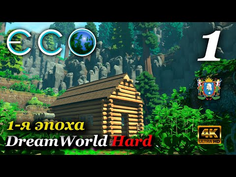 ECO (сервер DreamWorld Hard) ► Эпоха 1-я | Серия 1 (4к)