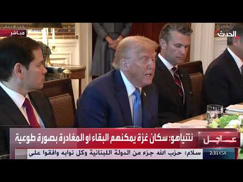 استقبال نتنياهو في البيت الأبيض ومناقشات حول الشرق الأوسط وإيران