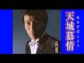 天城慕情  三門忠司  cover    mitomo.toto