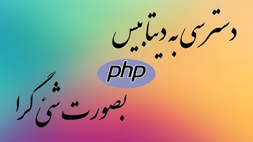 ۴- معرفی Prepared Statement دیتابیس در PHP پی اچ پی