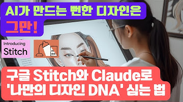 AI가 만드는 뻔한 디자인은 그만! 구글 Stitch와 Claude로 
