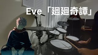 JJK OP1 FULL Ver. on Drums! | Kaikai Kitan - Eve | 廻廻奇譚 - Eve ドラムカバー　叩いてみた