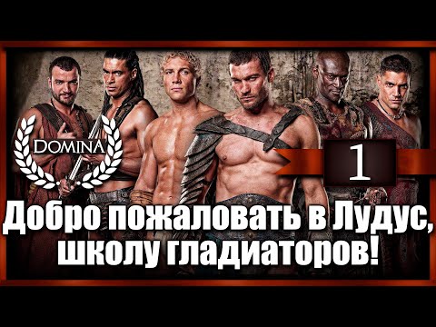 Domina - 1 серия! Добро пожаловать в Лудус, школу гладиаторов!