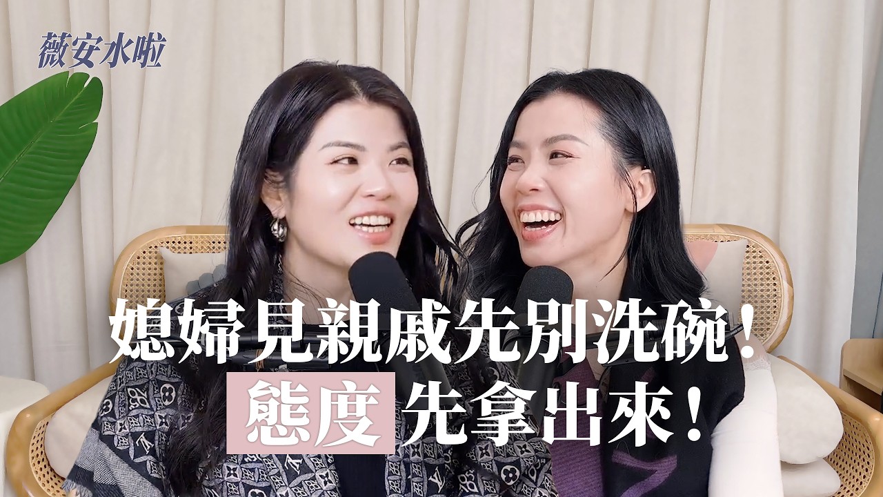 【薇安水啦】EP26｜媳婦見親戚先別洗碗，「態度」先拿出來！