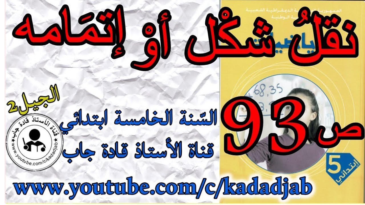 نقل شكل أو إتمامه حلول الصفحة 93 من كتاب الرياضيات للسنة الخامسة ابتدائي الجيل الثاني