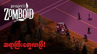 🔴 ဆရာကြီးအဖွဲ့ အသက်ရှင်ဖို့ ထပ်လာပြီ! | Project Zomboid