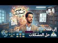 من هوس الستارتاب إلى فقه حل المشكلات المهارات الناعمة كعملة اقتصادية للمستقبل 