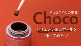チョコトリュフネイル │ Chocolate Truffle Nails for Valentine's Day
