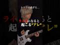 【トラウマ過ぎる…】ライブになると起こる”アレ” #ギター
