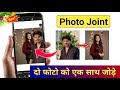2 Photo ek sath kaise jode? Do alag alag photo ek saath kaise jode