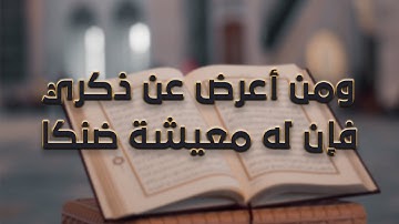 ومن أعرض عن ذكري فإن له معيشة ضنكا ( تلاوة خاشعة )