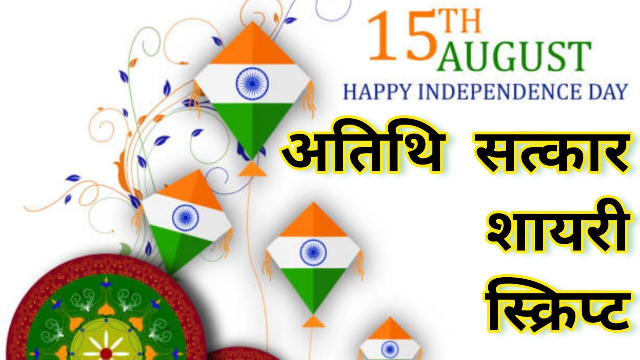 15-august-anchoring-script-welcome-shayari-in-hindi-independence