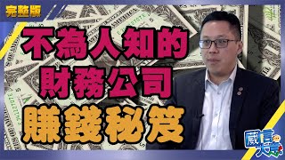 不為人知的財務公司賺錢秘笈︱嘉賓：黎家良Desmond︱葳言大意︱20200430（Part 3／3）【中文字幕】