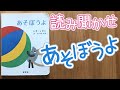 【読み聞かせ】あそぼうよ / Let's Play 乳幼児向けの絵本