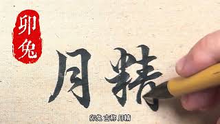 古代人对十二生肖的绝美雅称 你的属相怎么称呼呢#历史 #原创书法作品 #十二生肖 #手写弘扬传统文化