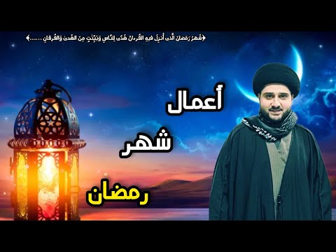 أعمال شهر رمضان الفضيل السيد حسين شب ر
