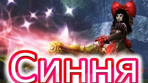 C9 US PVP: Синня (Valkyrie) Infinite Combo Part 1 #c9 #pvp
