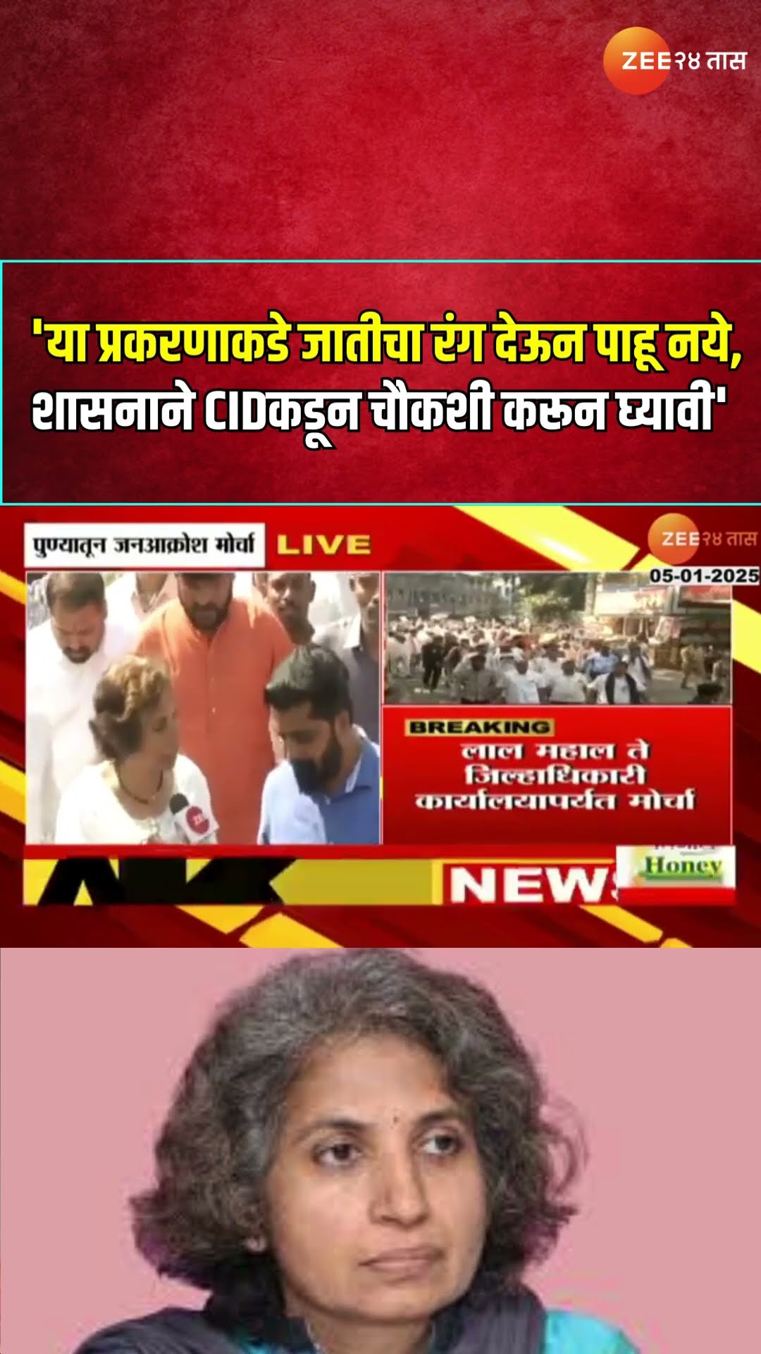 Pune | Jyoti Mete | 'या प्रकरणाकडे जातीचा रंग देऊन पाहू नये, शासनाने CIDकडून चौकशी करून घ्यावी'